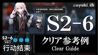 【アークナイツ】「S2-6」クリア参考例 - 攻略 Clear Guide -【明日方舟 / ARKNIGHTS】