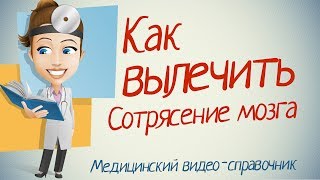 Сотрясение мозга лечение. Как лечить сотрясение мозга народными методами.