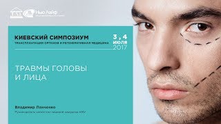 Травмы головы и лица. Владимир Панченко
