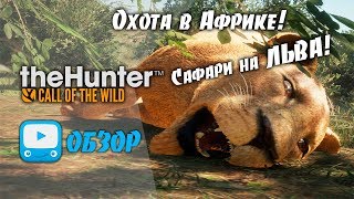 theHunter Call of the Wild - Охота на ЛЬВА в Африке | Lion Hunting