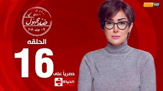 مسلسل ضد مجهول بطولة غادة عبد الرازق – الحلقة السادسة عشر 16 | (Ded Maghool (EP16