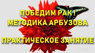 Методика Арбузова (практика Эндокринная система) ? Победим Рак