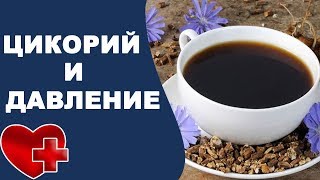 Как с помощью цикория понизить артериальное давление. Лечение гипертонии народными методами