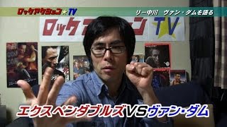 【映画レビュー】　リー中川　ヴァンダムを語る　エクスペンダブルズ２など　ロックアクション☆ＴＶ