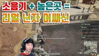 소음기 + 높은곳 = 리얼 닌자 어쌔신 시즌2 #06 | 배틀그라운드 | 투잰
