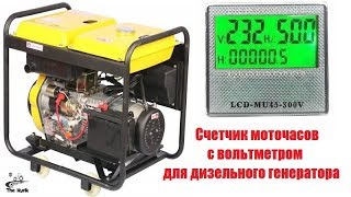 Счетчик моточасов с вольтметром для дизельного генератора