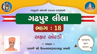 Gadhpurlila No. 18  || Axar Oradi || Pu.Chaitany Swami