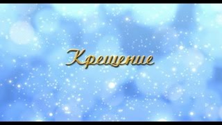 Крещение Слайд-шоу