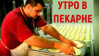 Утро в турецкой пекарне ??