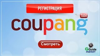 Регистрация на Coupang на русском.