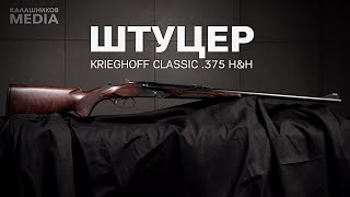Штуцер Krieghoff Classic .375 Н&Н. Личный арсенал Евгения Спиридонова
