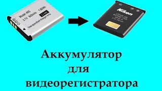 Аккумулятор для видеорегистратора