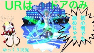 URはドアのみ！初心者でも組めるドアミク解説！　＃コンパスゆっくり実況