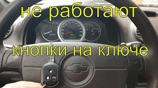 Шевроле лачетти не работают кнопки на чип ключе, прописка радиоканала ключа, Раменское