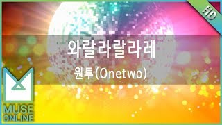 [뮤즈온라인] 원투(Onetwo) - 와랄라랄라레
