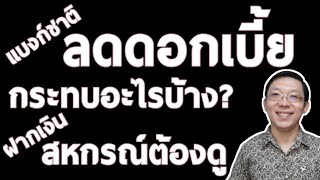 คนฝากเงินสหกรณ์ต้องรู้ แบงก์ชาติออกมาเตือนเศรษฐกิจจะแย่ลง มีความเปราะบางของระบบการเงิน