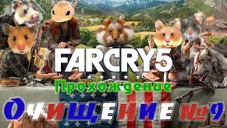 Far Cry 5 прохождение на русском●Сюжет (регион Иоанна)●Очищение●Часть 9