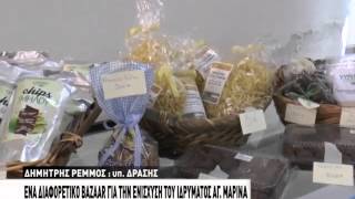 Ένα διαφορετικό bazaar για την ενίσχυση του ιδρύματος Αγ. Μαρίνα