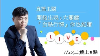開盤出現３大關鍵，『百點行情』你也能賺！身價８位數操盤手金湯尼 07/25(二) 晚上８點 線上直播