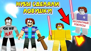 ЗЛЫЕ КАЧКИ ПОСТРОИЛИ ЛОВУШКУ ДЛЯ НУБИКОВ! СИМУЛЯТОР ЛАЗЕРНОГО КАЧКА ROBLOX
