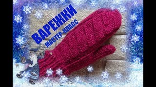 ВАРЕЖКИ//Индийский клин//МАСТЕР-КЛАСС