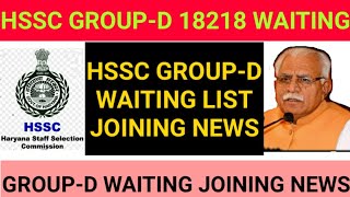 HSSC GROUP-D WAITING LIST JOINING NEWS|| HSSC GROUP-D WAITING|| GROUP-D WAITING JOINING NEWS||