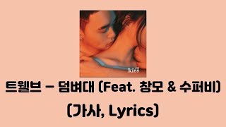 트웰브 (twlv) - 덤벼대 (Feat. 창모 (CHANGMO) & 수퍼비 (SUPERBEE)) [K.I.S.S]│가사, Lyrics
