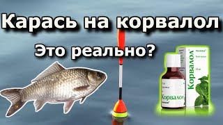 Ловля карася на КОРВАЛОЛ. 100% АКТИВАТОР клёва. Карась на поплавок