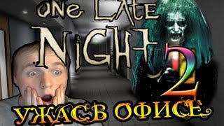 [ПРОДОЛЖЕНИЕ ОФИСНОГО КОШМАРА!] One Late Night Ч2 Прохождение