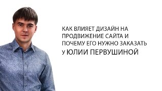 Почему надо заказать дизайн сайта у Юлии Первушиной