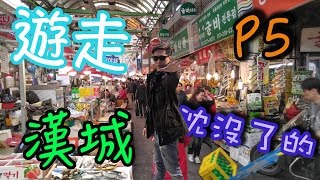 【偷走飛一轉】遊走沉沒了的漢城【Part 5】【韓國南韓旅遊】【South korea travel】
