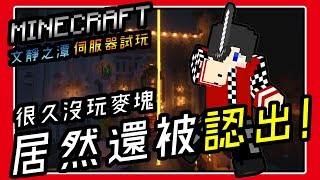 【Minecraft伺服器 | 尼亞斯】文靜之潭試玩-居然被玩家認出！(當個創世神 | 我的世界 | 麥塊)