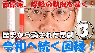 スピリチュアル 菅原道真公の真実に迫る！藤原家と大伴家（万葉集）の令和へと続く因縁、隠された真実③（妄想）新元号れいわ