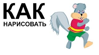 Белка картинки. КАК поэтапно НАРИСОВАТЬ БЕЛКУ