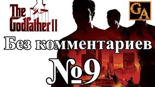 The Godfather 2 прохождение без комментариев - № 9 Ловушка для сенатора