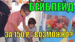 КУПИТЬ БЕЙБЛЭЙД ЗА 150 Р / Бейблэйд / Beyblade