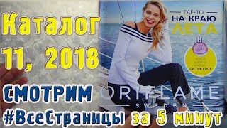 КАТАЛОГ  11 2018  #ВсеСтраницыЗа5минут  Орифлэйм Украина | Татьянка Прозорова