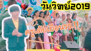 วันวิทย ์2019|| ครูเต้ยเยือนโรงเรียน ชัดมากกกกกก? #ครูเต้ยอภิวัฒน์
