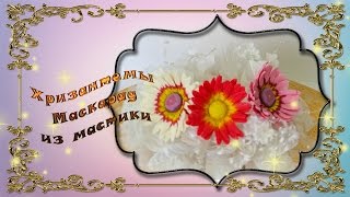 Хризантема из мастики