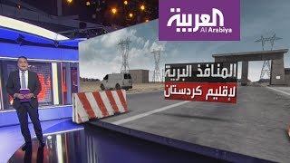 تعرف على معابر كردستان البرية مع جوارها