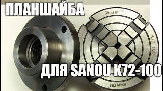 Планшайба для токарного патрона 100 мм. Куплю планшайбу.