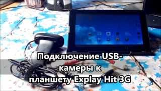 Подключение USB-камеры к планшету Explay Hit 3G