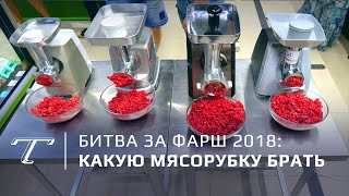 Тест мясорубок: какая лучше для фарша (2018)