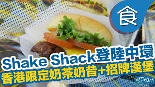【香港18區美食推介】Shake Shack正式登陸中環ifc　率先試香港限定奶茶奶昔+招牌漢堡