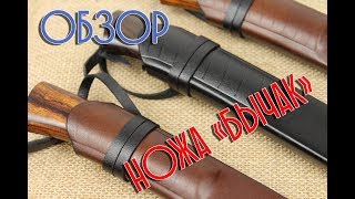 Обзор очередных этнических ножей "Бычак"