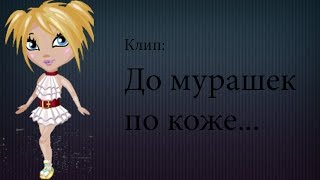 Клип•До мурашек по коже...•Аватария