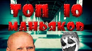 ТОП 10 МАНЬЯКОВ ВСЕХ ВРЕМЕН(СЛАБОНЕРВНЫМ НЕ СМОТРЕТЬ,самые страшные истории мелодрама расследование)