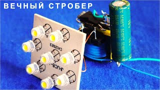 ВЕЧНЫЙ СТРОБЕР может работать ОТ ЛЮБЫХ БАТАРЕЙ даже самодельных.