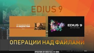 ОПЕРАЦИИ НАД ФАЙЛАМИ /EDIUS 9