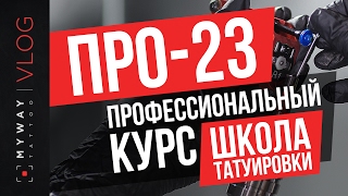 ПРО-23 школа татуировки. курсы тату.  тату салон в москве. как стать тату мастером. стили тату
